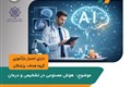 هوش مصنوعی در تشخیص و درمان